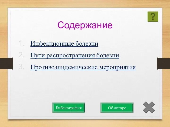 Содержание Инфекционные болезни Пути распространения болезни Противоэпидемические мероприятия Об авторе Библиография