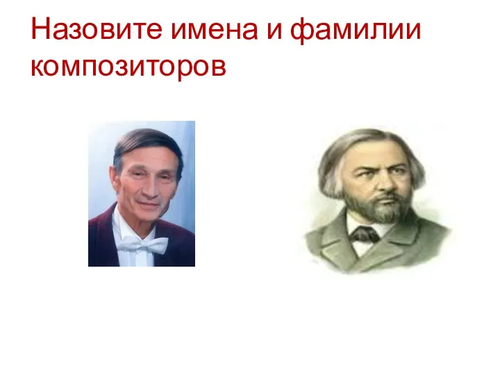 Назовите имена и фамилии композиторов