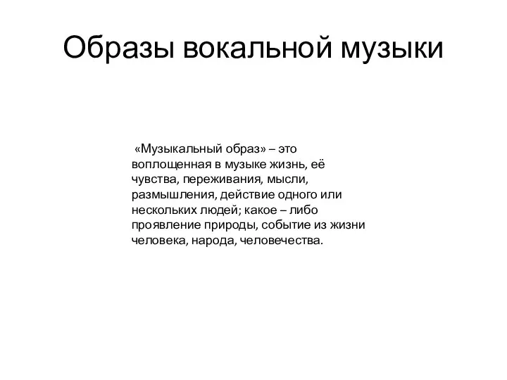 Образы вокальной музыки «Музыкальный образ» – это воплощенная в музыке жизнь,