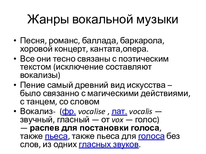 Жанры вокальной музыки Песня, романс, баллада, баркарола, хоровой концерт, кантата,опера. Все