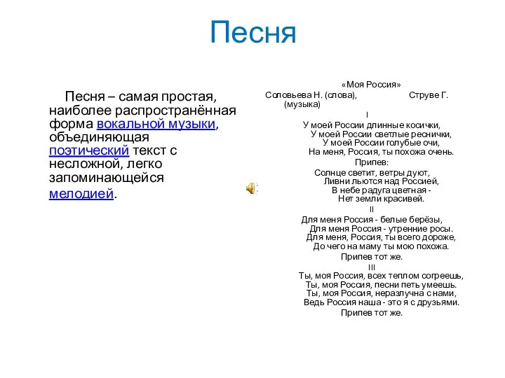 Песня Песня – самая простая, наиболее распространённая форма вокальной музыки, объединяющая