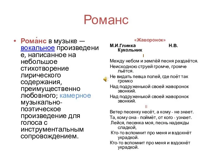 Романс Рома́нс в музыке —вокальное произведение, написанное на небольшое стихотворение лирического