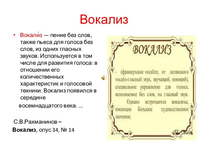 Вокализ Вокали́з — пение без слов, также пьеса для голоса без