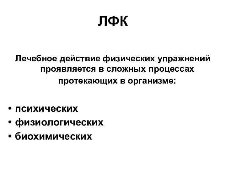 ЛФК Лечебное действие физических упражнений проявляется в сложных процессах протекающих в организме: психических физиологических биохимических