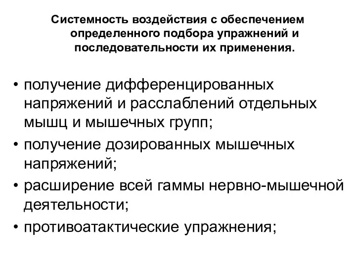 Системность воздействия с обеспечением определенного подбора упражнений и последовательности их применения.