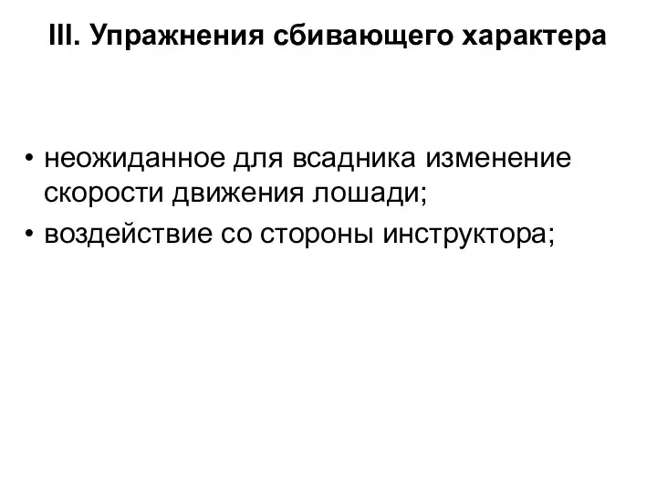 III. Упражнения сбивающего характера неожиданное для всадника изменение скорости движения лошади; воздействие со стороны инструктора;