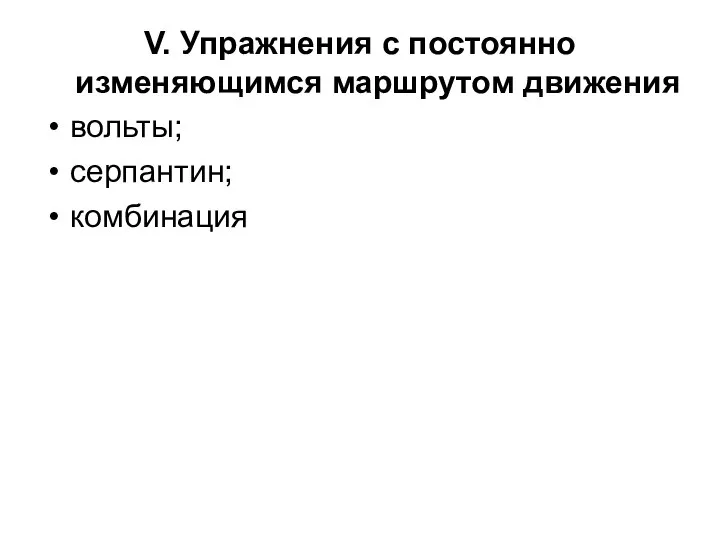 V. Упражнения с постоянно изменяющимся маршрутом движения вольты; серпантин; комбинация