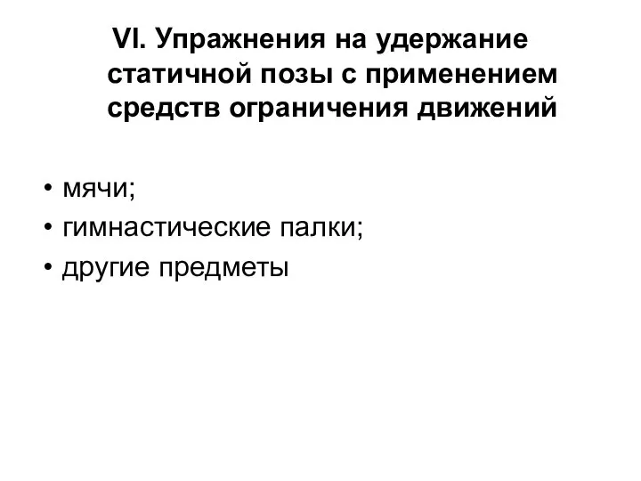 VI. Упражнения на удержание статичной позы с применением средств ограничения движений мячи; гимнастические палки; другие предметы