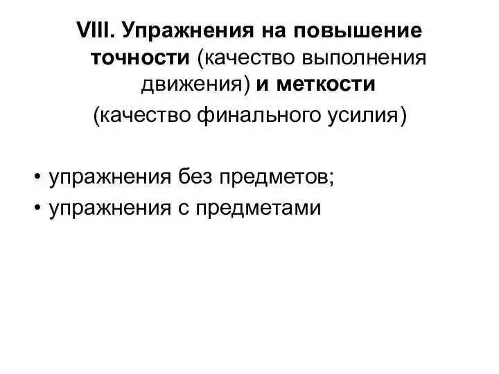 VIII. Упражнения на повышение точности (качество выполнения движения) и меткости (качество