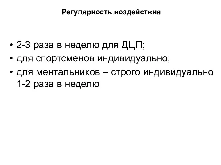 Регулярность воздействия 2-3 раза в неделю для ДЦП; для спортсменов индивидуально;