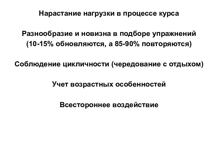 Нарастание нагрузки в процессе курса Разнообразие и новизна в подборе упражнений