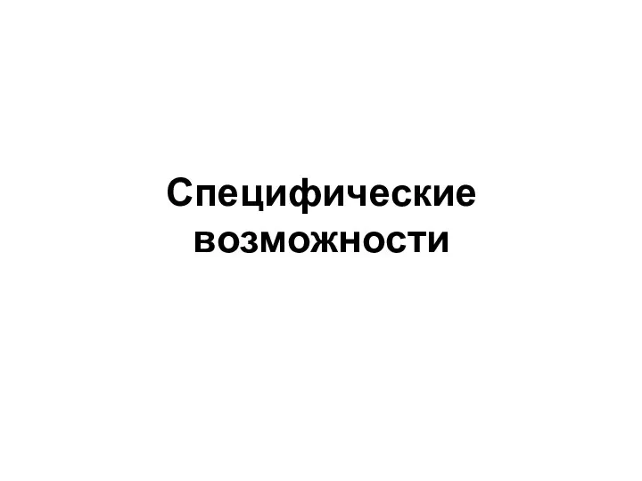 Специфические возможности