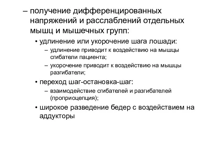 получение дифференцированных напряжений и расслаблений отдельных мышц и мышечных групп: удлинение