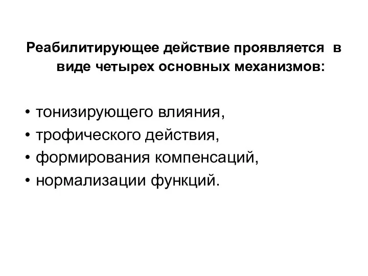 Реабилитирующее действие проявляется в виде четырех основных механизмов: тонизирующего влияния, трофического действия, формирования компенсаций, нормализации функций.