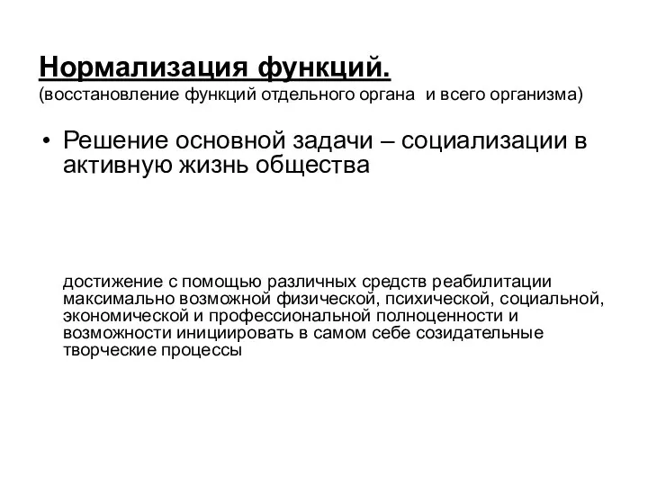 Нормализация функций. (восстановление функций отдельного органа и всего организма) Решение основной