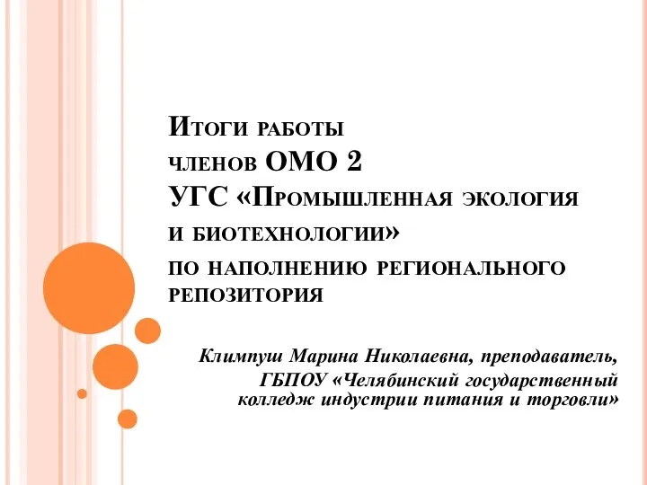 Итоги работы членов ОМО 2 УГС «Промышленная экология и биотехнологии» по