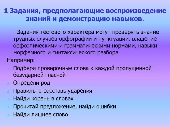 1 Задания, предполагающие воспроизведение знаний и демонстрацию навыков. Задания тестового характера