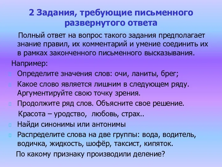 2 Задания, требующие письменного развернутого ответа Полный ответ на вопрос такого