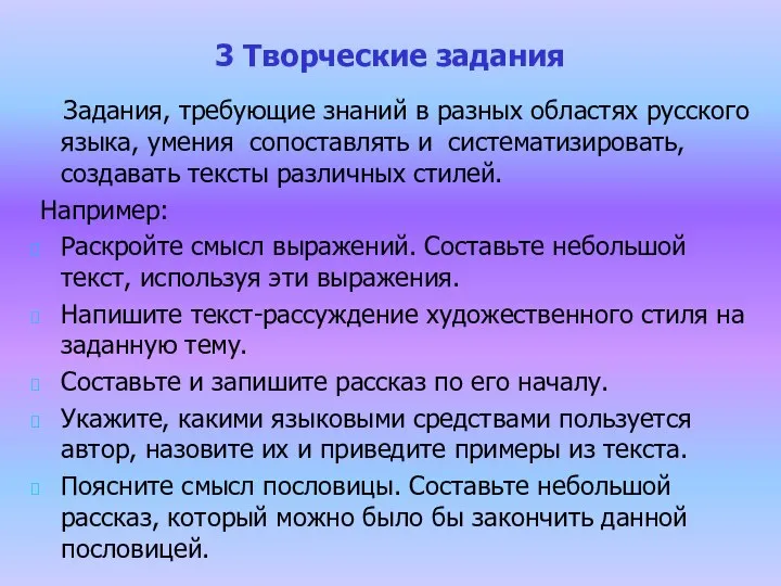 3 Творческие задания Задания, требующие знаний в разных областях русского языка,