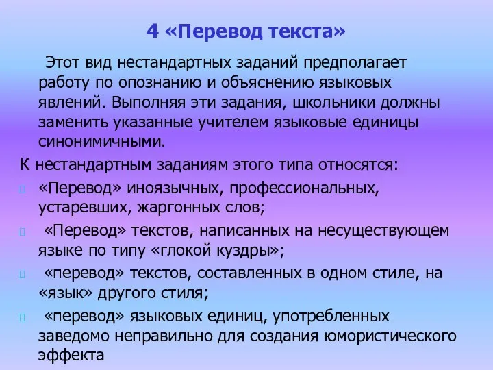 4 «Перевод текста» Этот вид нестандартных заданий предполагает работу по опознанию