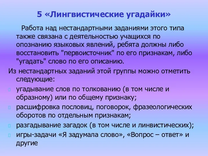 5 «Лингвистические угадайки» Работа над нестандартными заданиями этого типа также связана