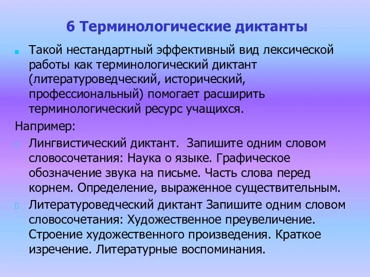 6 Терминологические диктанты Такой нестандартный эффективный вид лексической работы как терминологический