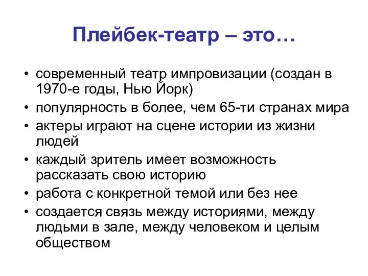 Плейбек-театр – это… современный театр импровизации (создан в 1970-е годы, Нью