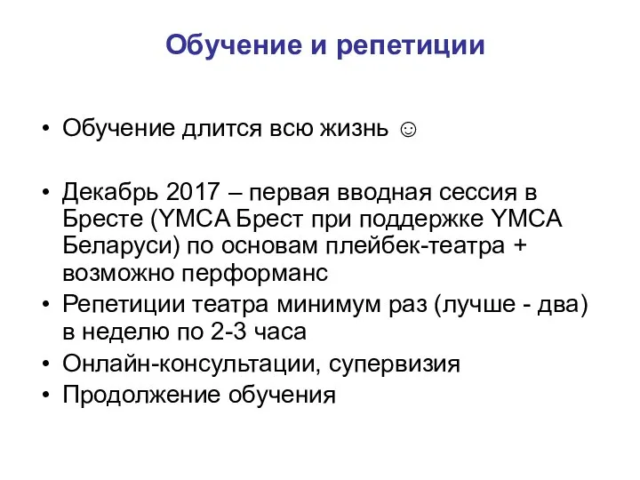 Обучение и репетиции Обучение длится всю жизнь ☺ Декабрь 2017 –