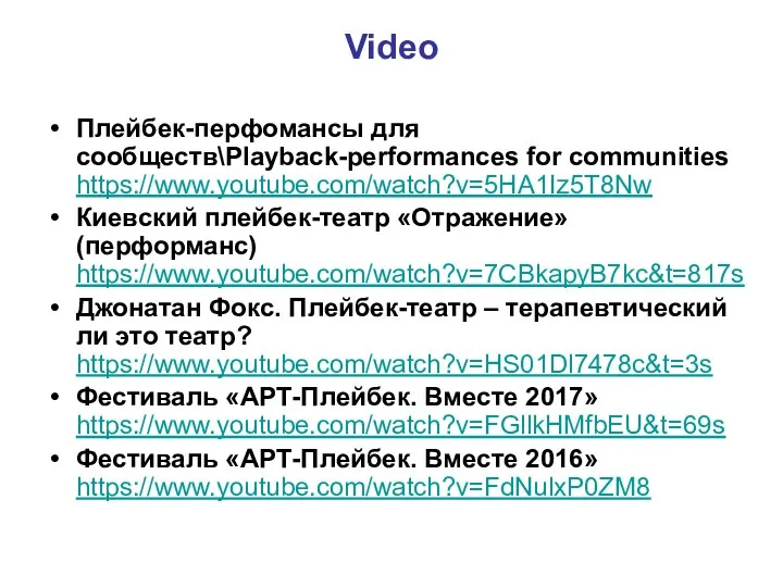 Video Плейбек-перфомансы для сообществ\Playback-performances for communities https://www.youtube.com/watch?v=5HA1Iz5T8Nw Киевский плейбек-театр «Отражение» (перформанс)