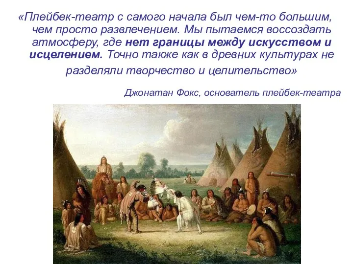 «Плейбек-театр с самого начала был чем-то большим, чем просто развлечением. Мы