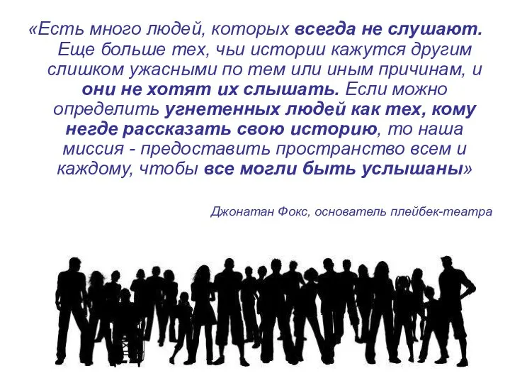 «Есть много людей, которых всегда не слушают. Еще больше тех, чьи