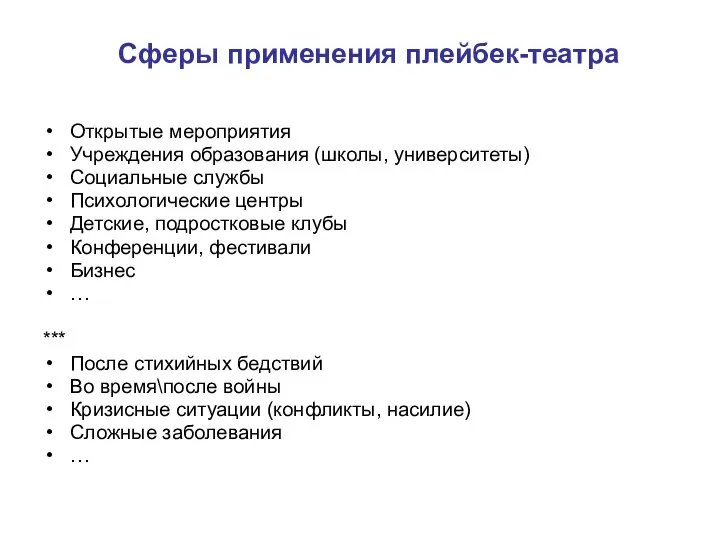 Сферы применения плейбек-театра Открытые мероприятия Учреждения образования (школы, университеты) Социальные службы