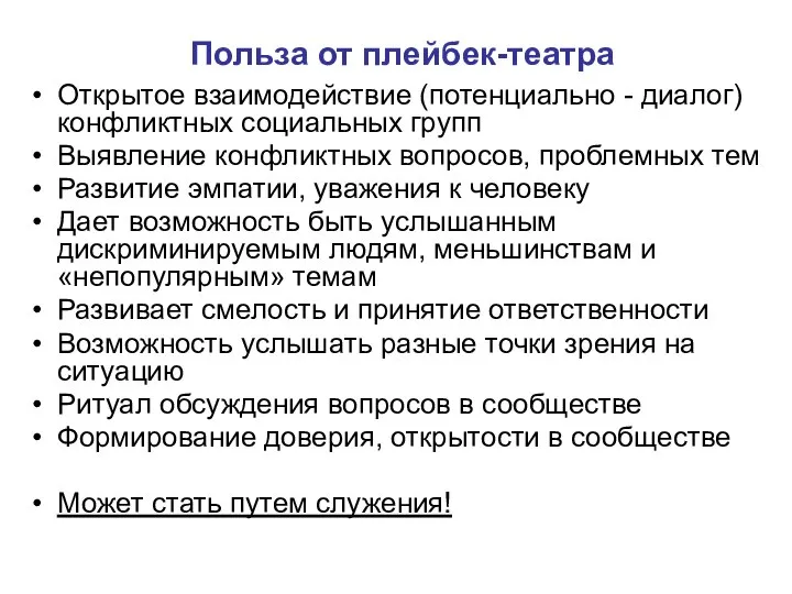 Польза от плейбек-театра Открытое взаимодействие (потенциально - диалог) конфликтных социальных групп