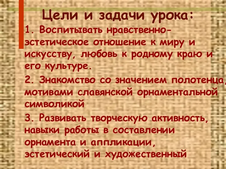 Цели и задачи урока: 1. Воспитывать нравственно-эстетическое отношение к миру и