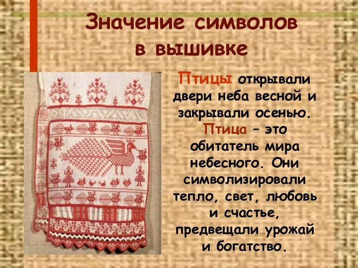 Птицы открывали двери неба весной и закрывали осенью. Птица – это