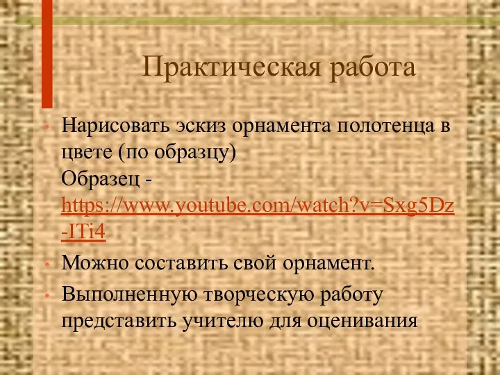 Практическая работа Нарисовать эскиз орнамента полотенца в цвете (по образцу) Образец