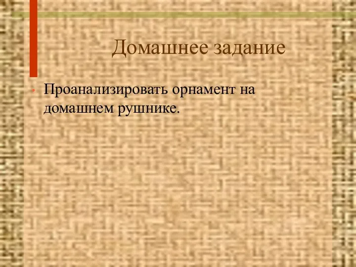 Домашнее задание Проанализировать орнамент на домашнем рушнике.