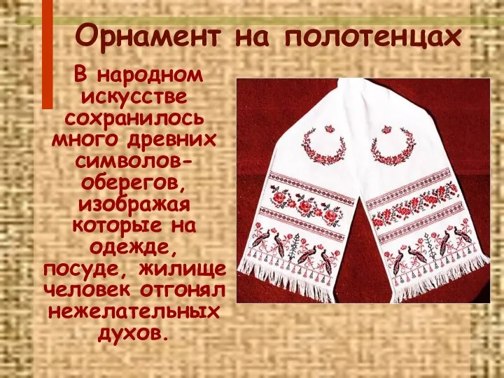 Орнамент на полотенцах В народном искусстве сохранилось много древних символов-оберегов, изображая