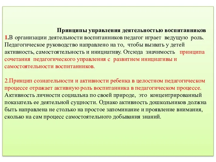 Принципы управления деятельностью воспитанников 1.В организации деятельности воспитанников педагог играет ведущую