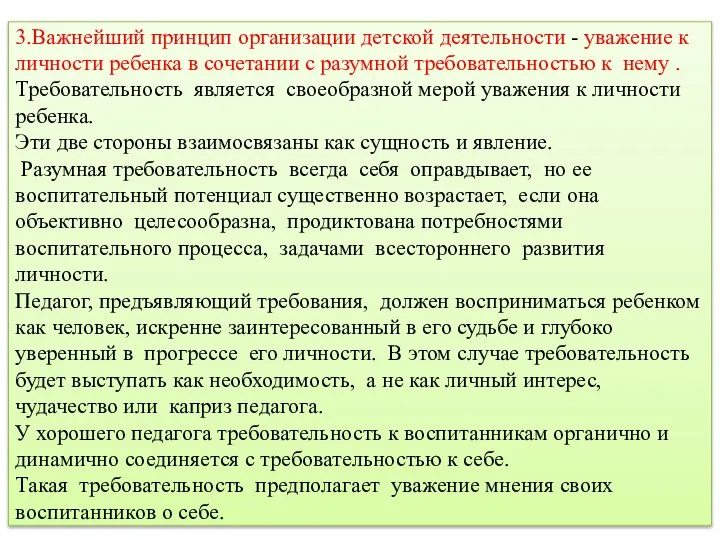 3.Важнейший принцип организации детской деятельности - уважение к личности ребенка в