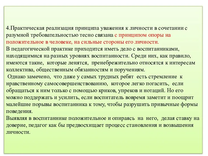 4.Практическая реализация принципа уважения к личности в сочетании с разумной требовательностью