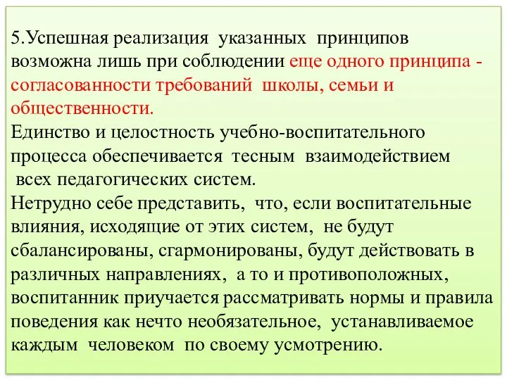 5.Успешная реализация указанных принципов возможна лишь при соблюдении еще одного принципа