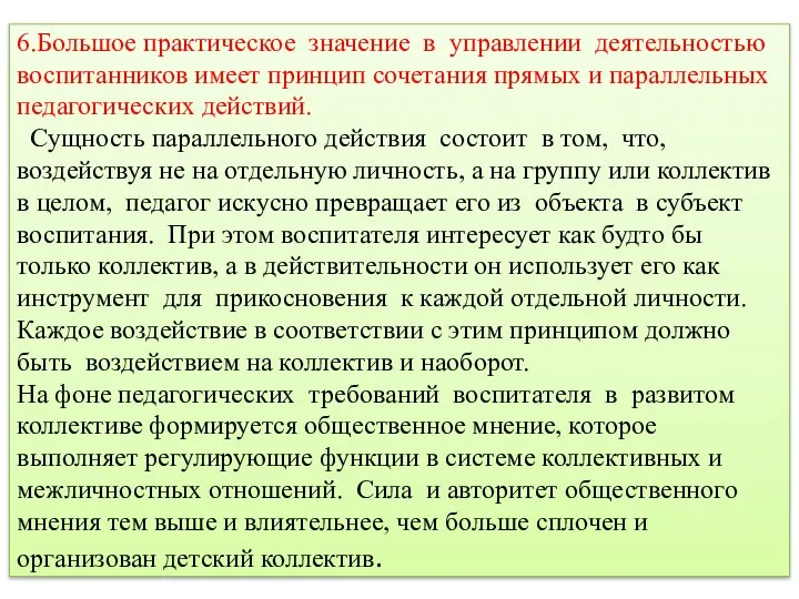 6.Большое практическое значение в управлении деятельностью воспитанников имеет принцип сочетания прямых