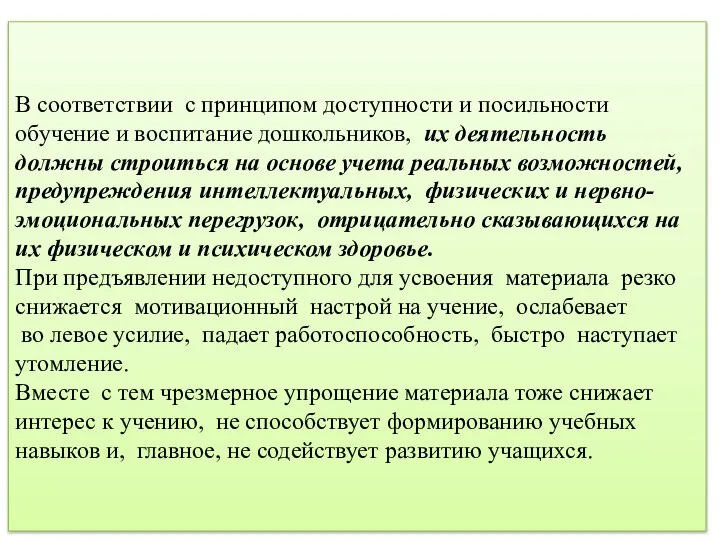 В соответствии с принципом доступности и посильности обучение и воспитание дошкольников,