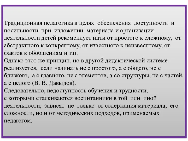 Традиционная педагогика в целях обеспечения доступности и посильности при изложении материала