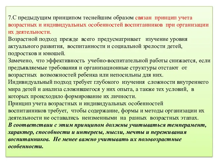 7.С предыдущим принципом теснейшим образом связан принцип учета возрастных и индивидуальных