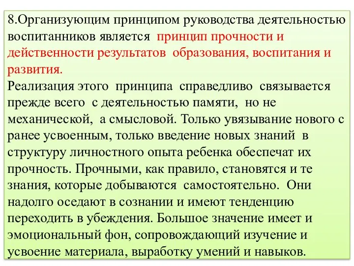 8.Организующим принципом руководства деятельностью воспитанников является принцип прочности и действенности результатов