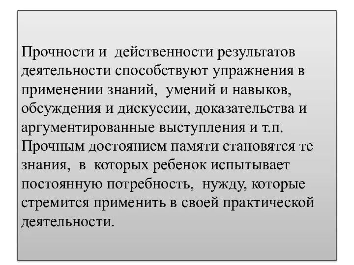 Прочности и действенности результатов деятельности способствуют упражнения в применении знаний, умений