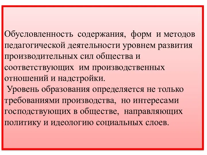 Обусловленность содержания, форм и методов педагогической деятельности уровнем развития производительных сил