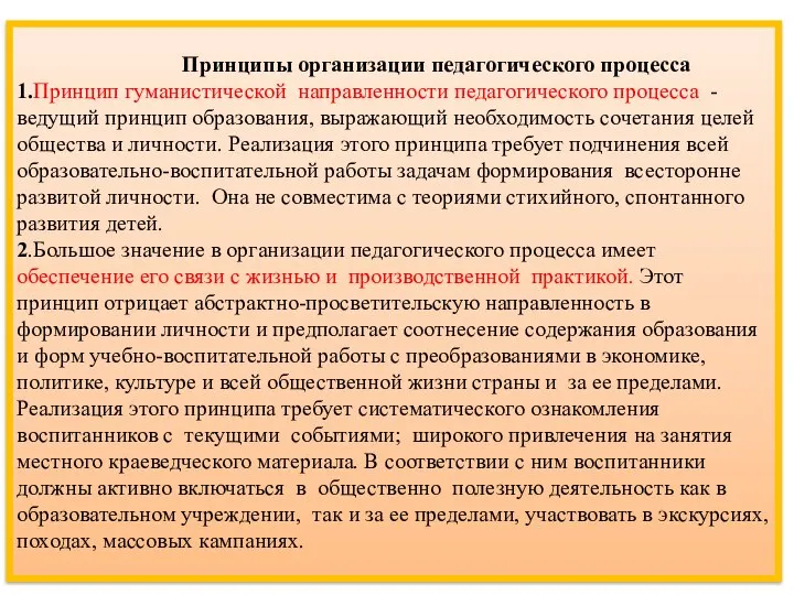 Принципы организации педагогического процесса 1.Принцип гуманистической направленности педагогического процесса - ведущий